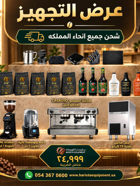 باقة عرض التجهيز 24999
