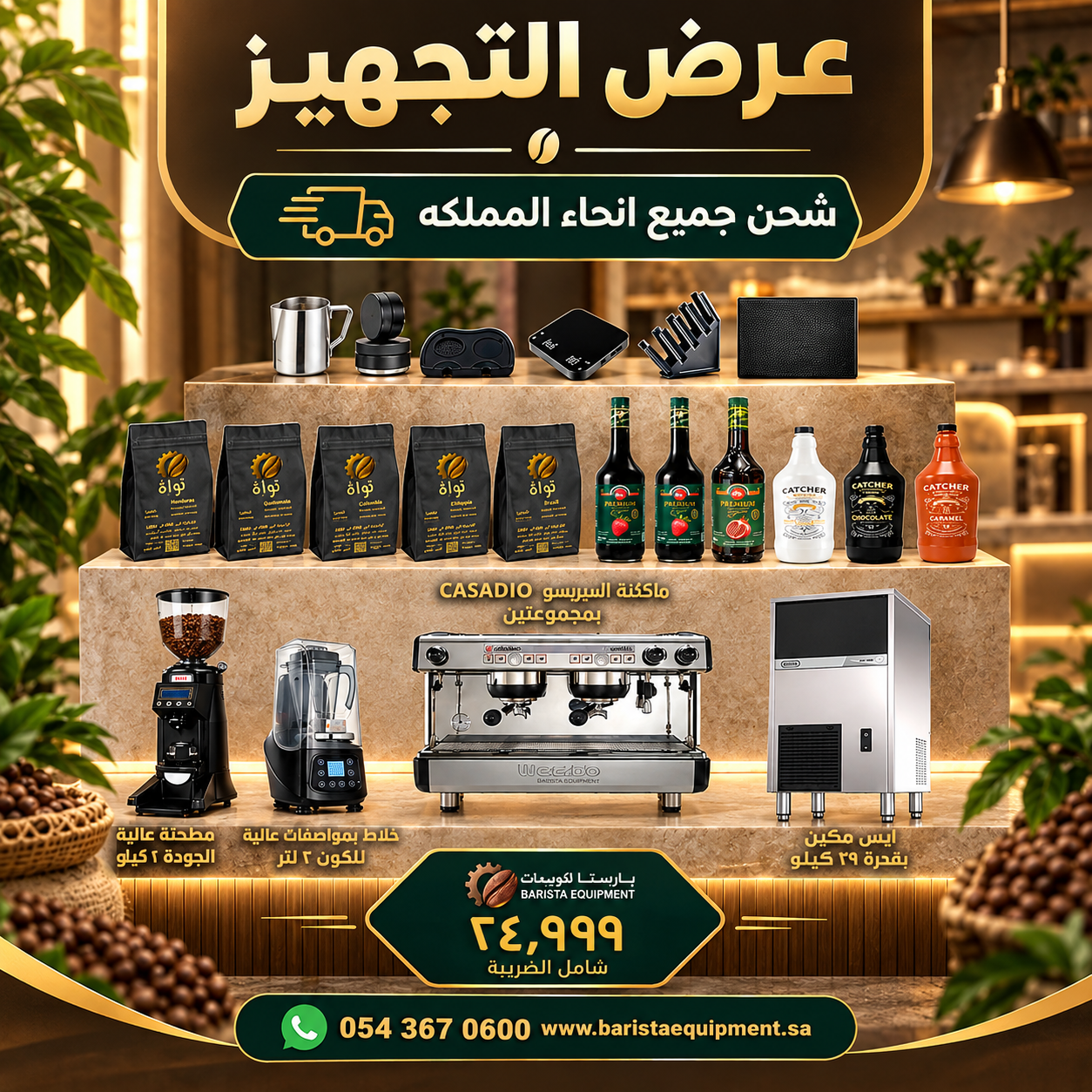 باقة عرض التجهيز 24999