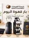 عرض ركن القهوة لهذا اليوم